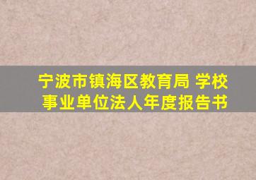 宁波市镇海区教育局 学校 事业单位法人年度报告书